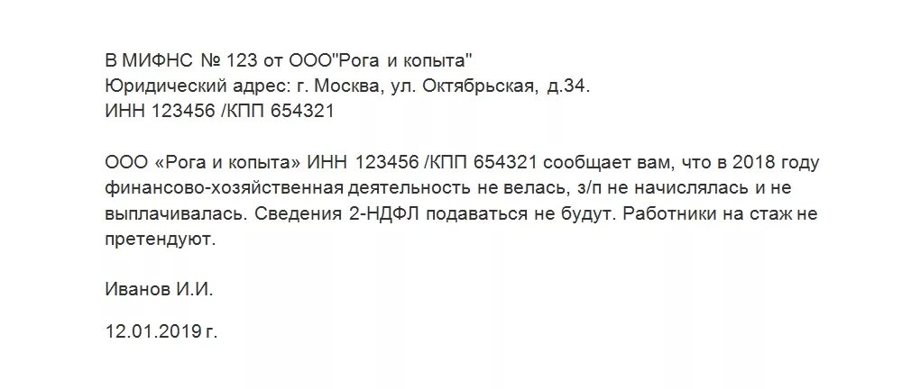 Письмо об отсутствии деятельности предприятия. Письмо об отсутствии деятельности в налоговую образец. Письмо деятельность не велась образец. Письмо в ИФНС об отсутствии деятельности.