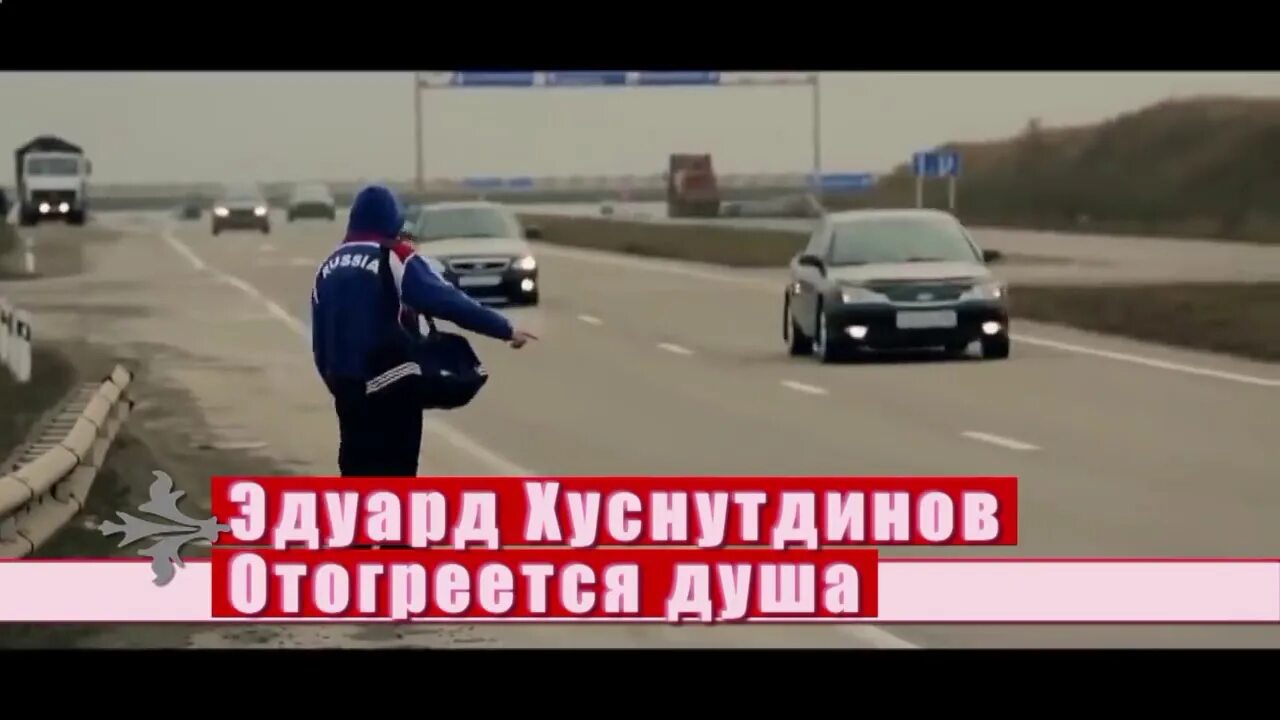 Песня отогреется душа слушать