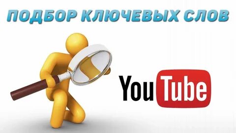 Ключевые слова ютуб