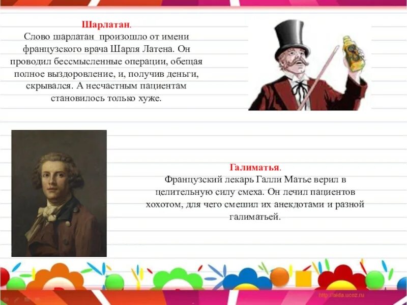 Слово шарлатан. Шарлатанство. Доктор шарлатан. Шарлатан происхождение. Шарлатан происхождение слова.