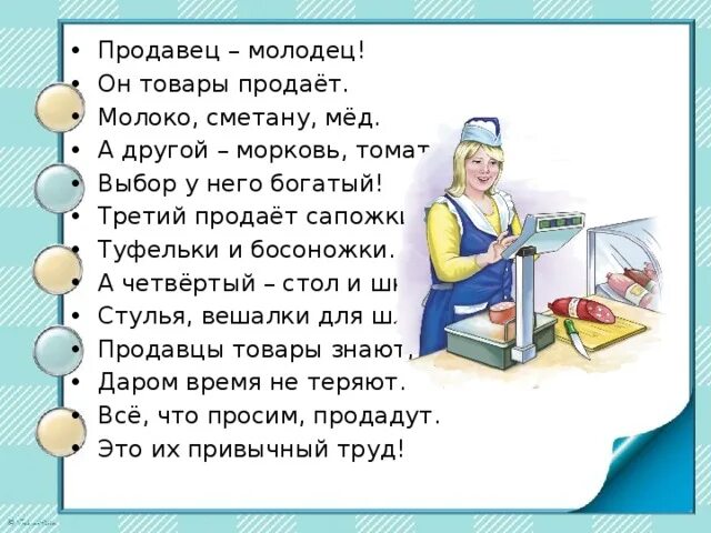 Работа продавцом неделями. Продавец стихи о профессии. Стихотворение о профессии продавец. Профессия продавец стихи для детей. Стих про продавца.