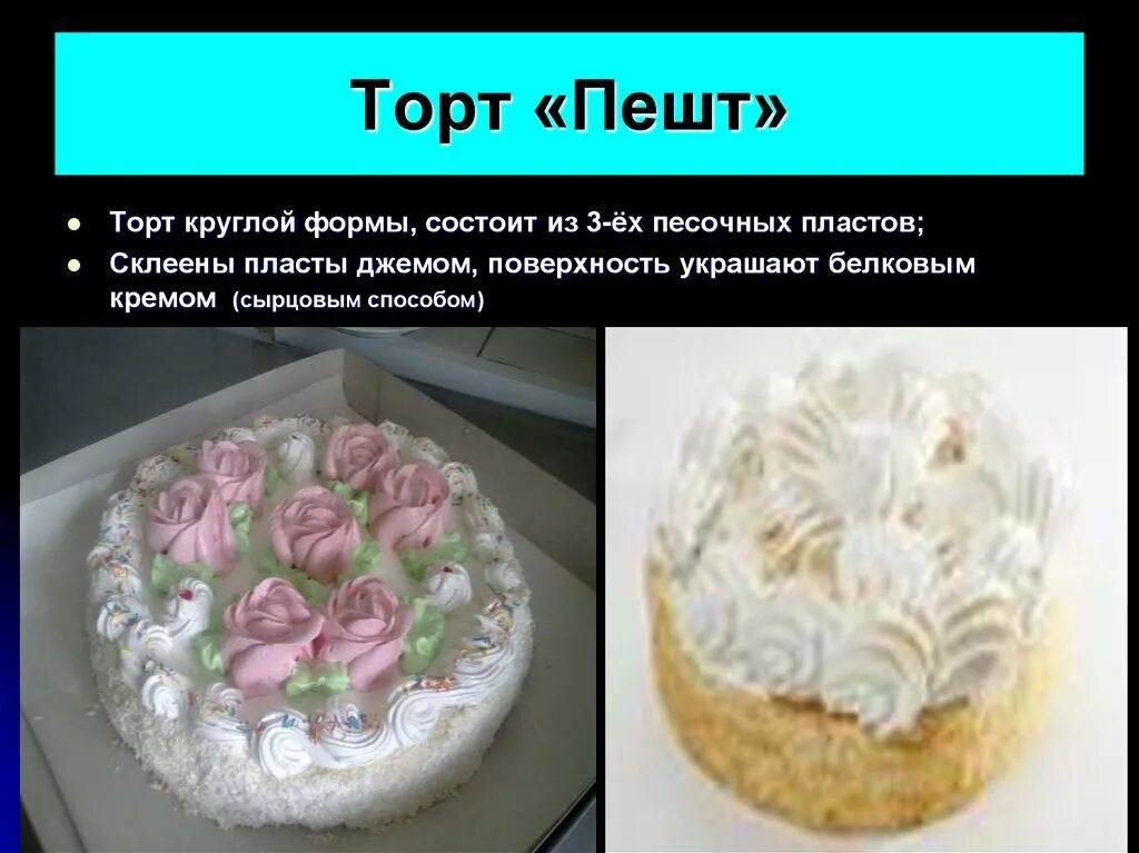 Срок белкового крема. Торт Пешт. Торт Пешт с белковым кремом. Песочный торт Пешт. Технология приготовления торта Пешт.