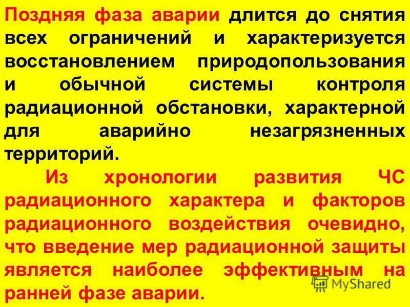 периоды радиационной аварии