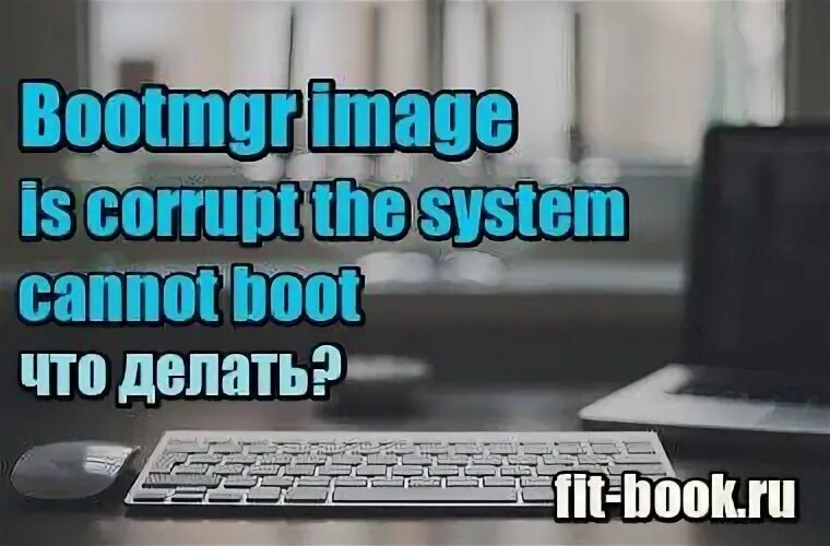 Bootmgr image is corrupt. Ошибка bootmgr image is corrupt. Seems to be corrupt.