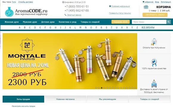 Скидка aromacode. Отзывы о магазине АРОМАКОД. АРОМАКОД Бобкова. Аромагуд интернет магазин