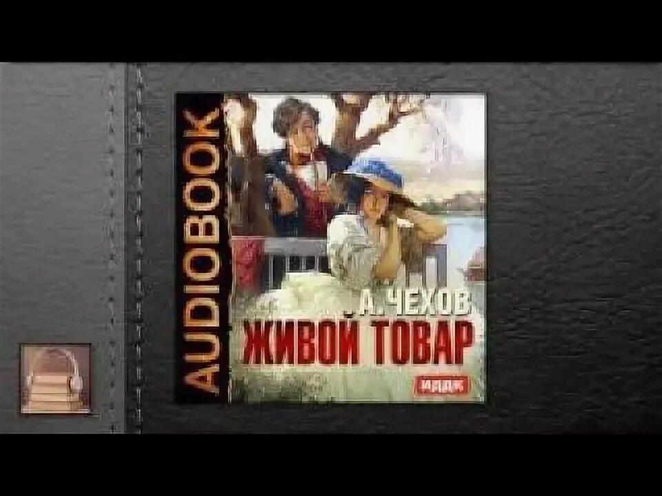 Сайты аудиокниг для прослушивания. Чехов живой товар. Берг крепость живых. Аудио библиотека. Чтение аудиокниг.