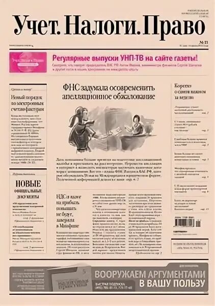 Газета финансы налоги право. Заплатили налог вовремя. Учет налоги платит. Газета учет налоги право. Оплатите задолженность по налогам.