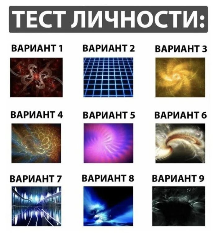 Тесты. Тест на личность. Психологические тесты на личность. Прикольные психологические тесты. Интересные тесты в картинках.