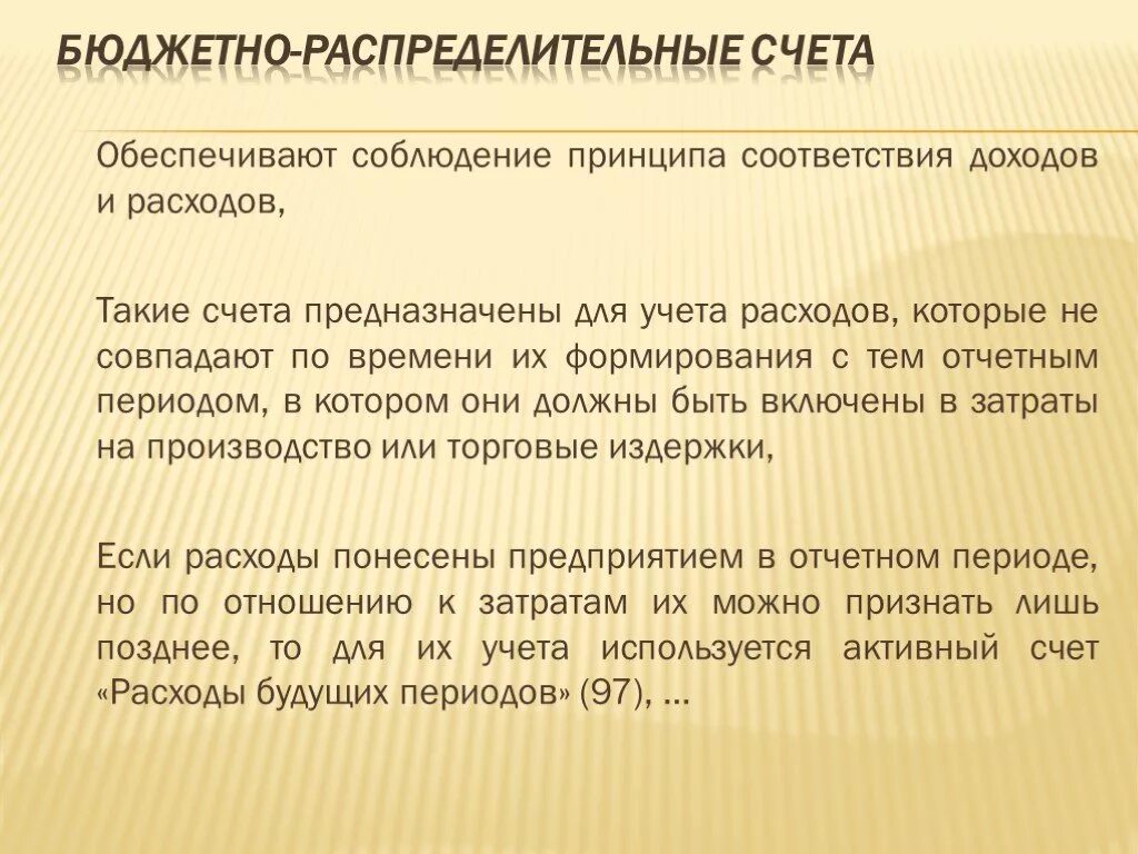 Обеспечена за счет наличия. Бюджетно распределительные счета бухгалтерского учета. характеристика бюджетно распределительных счетов. характеристика распределительных счетов.. охарактеризуйте распределительные счета.