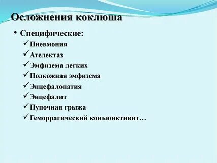 Осложнения коклюша