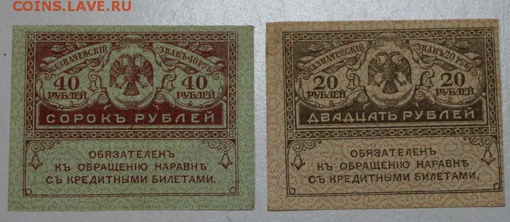 75 рублей 40. Керенки 1917. Керенки 20 и 40 рублей. 20 Рублей 1917. Керенки фото.