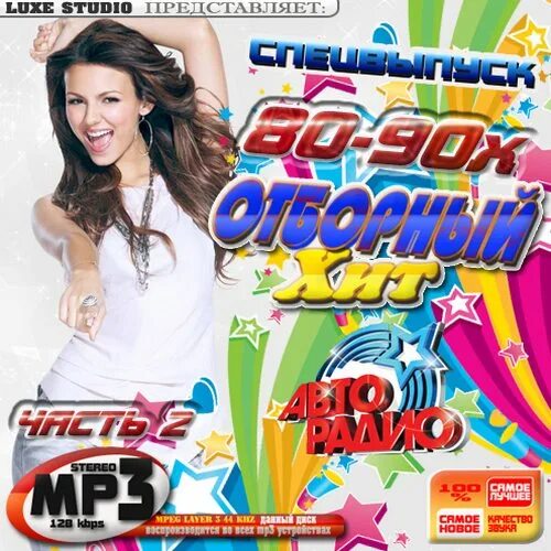 дискотека авторадио. авторадио, радиостанция. дискотека 80х-90х авторадио. дискотека 80 диск. дискотека 80х 90х.