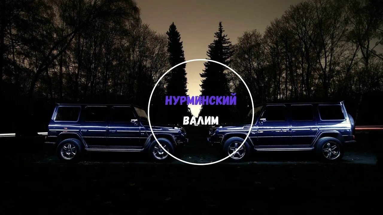 Песню валим видео. Нурминский валим на ГЕЛИКЕ. Бандитские машины 2020. Нурминский и его машина. Гелик Нурминский обложка.