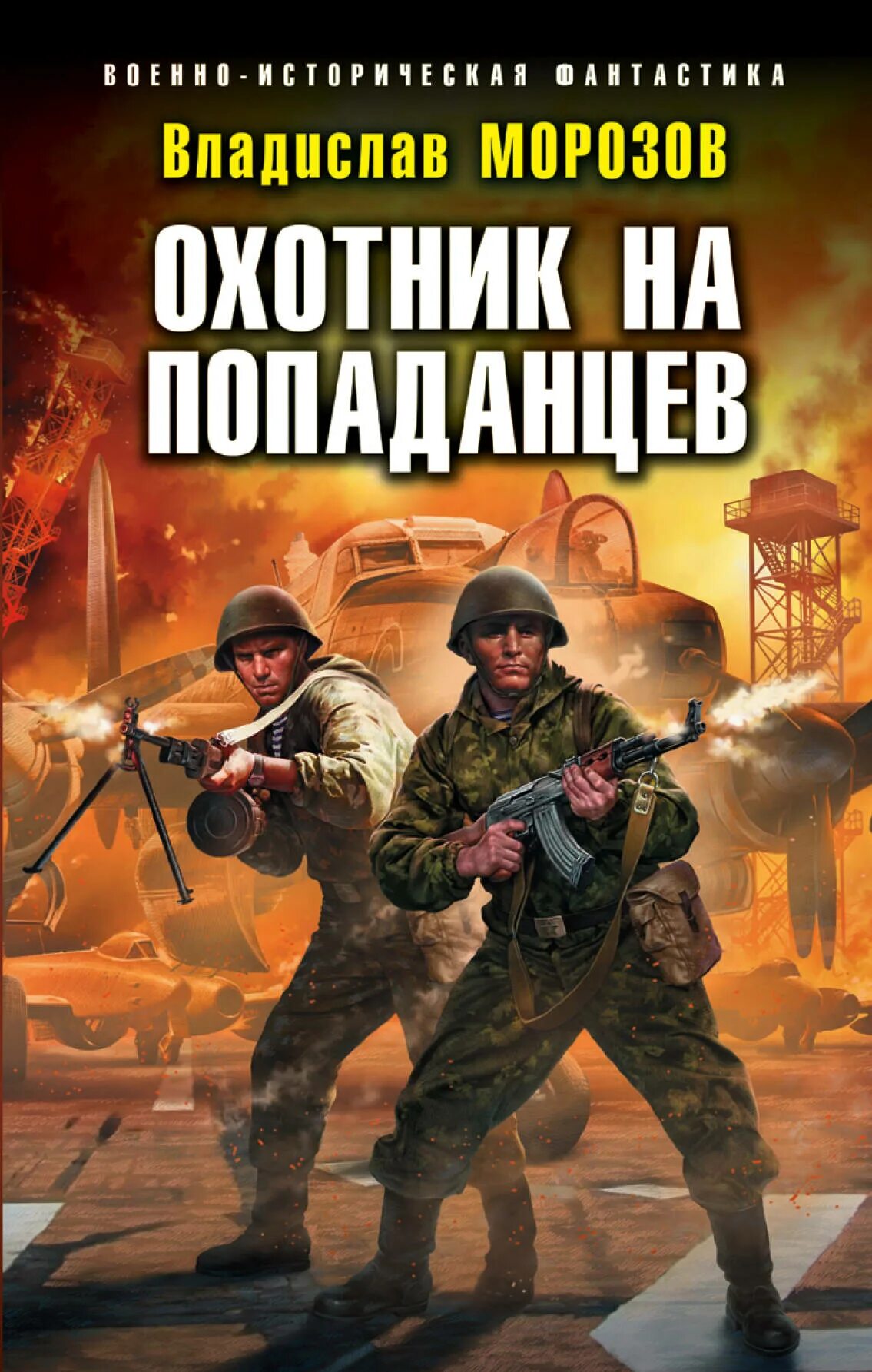 Попаданцы обложки. Книга попаданец. Книжки про попаданцев.