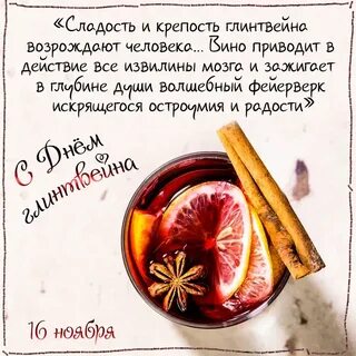 День глинтвейна 16 ноября