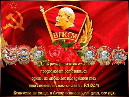29 октября день рождения комсомола поздравления картинки