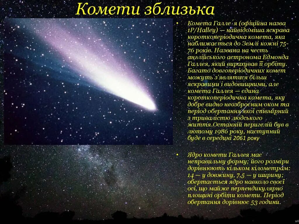 Что такое комета кратко. Кометы .кометы Галлея. Галлей Комета Галлея. Комета Галлея 5 интересных фактов. Комета Галлея интересные факты для детей.