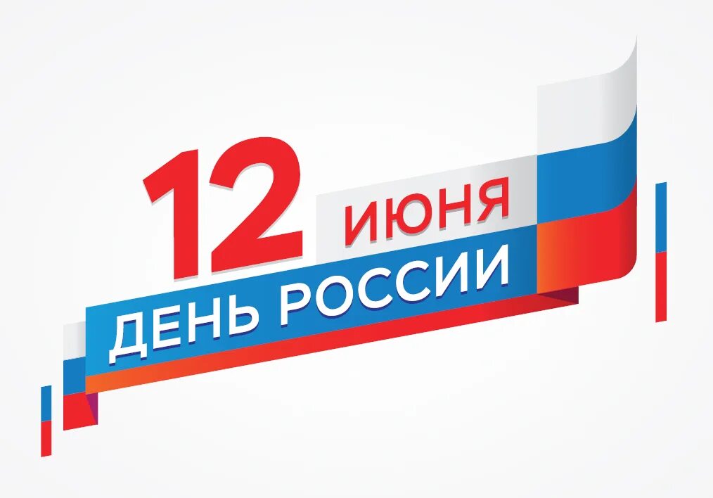 12 июня выходной день. С днем России. 12 Июня. С днем России надпись. День России логотип.