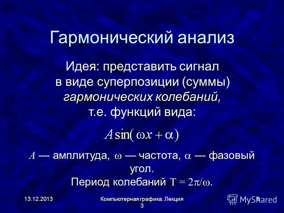 Гармонический анализ сложного периодического колебания кратко. Гармонический анализ это. Гармонический анализ это. Гармонический анализ сложного периодического колебания. Гармонический анализ.