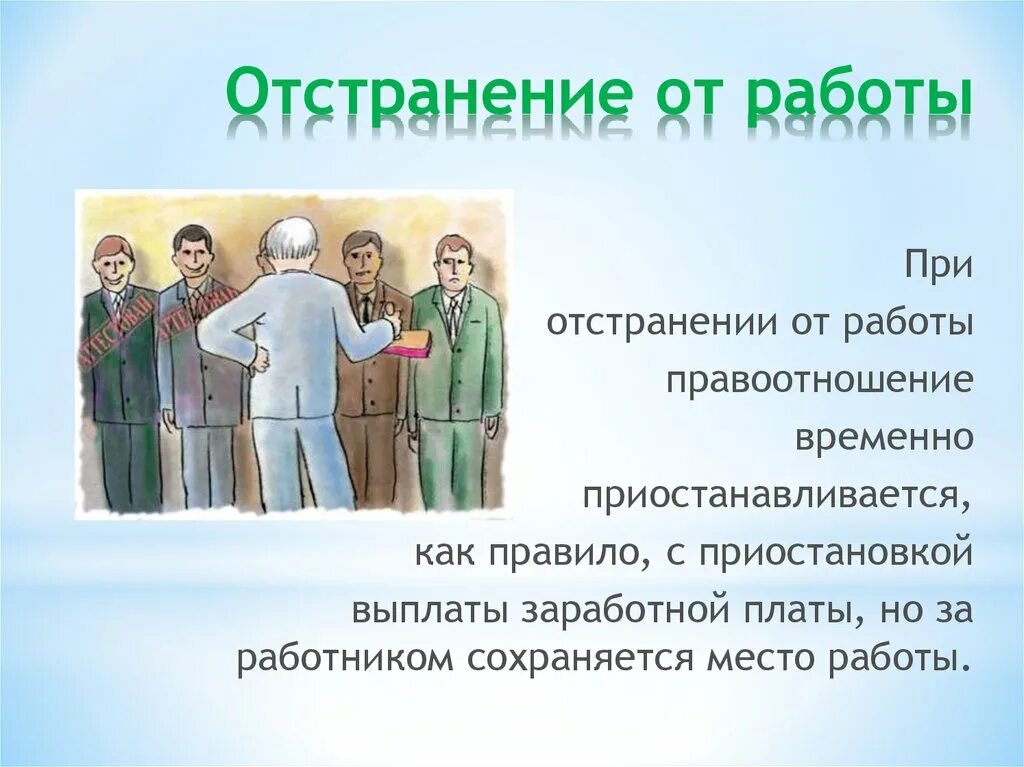 Отстранение от работы. Временное отстранение от работы. Презентация на тему отстранение от работы. Понятие отстранения от работы. 1 отстранение от работы