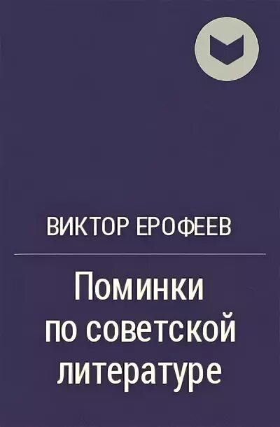 Аудиокнига ерофеев трофимов гладиаторы. Поминки по Советской литературе Ерофеев.