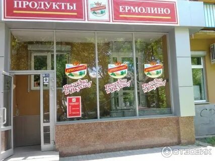 Ермолино уфа адреса магазинов