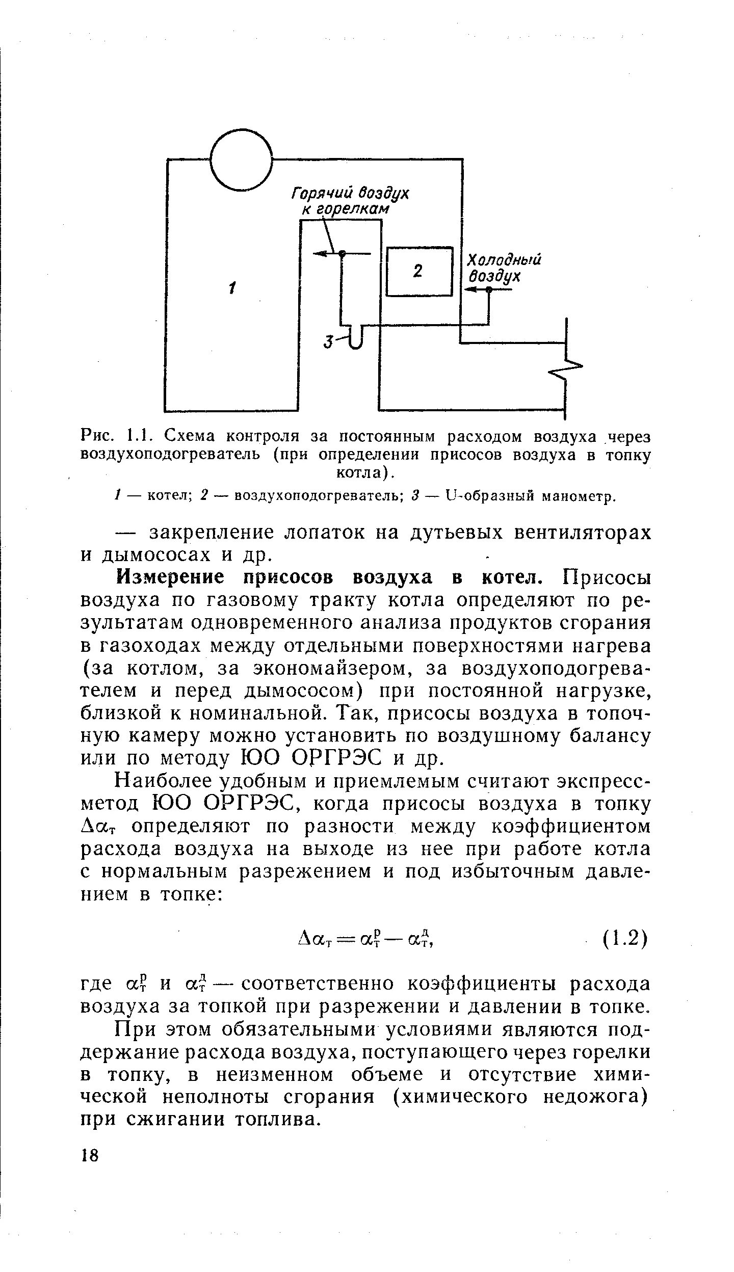 Присосы воздуха в котле. Присосы воздуха в паровой котел. Присосы воздуха в топку котла тг 104. Присосы воздуха в топке и газоходах котла. Схема измерений при определении присосов воздуха в топку котла.