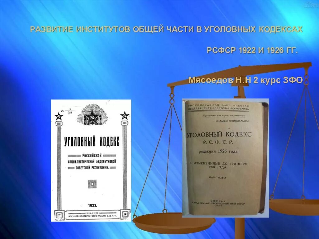 Кодексы 1922 1926. Первый Уголовный кодекс РСФСР 1922 Г.. Уголовный кодекс США. Уголовные кодексы РСФСР 1922 И 1926 гг. Уголовный кодекс РСФСР 1926 года.