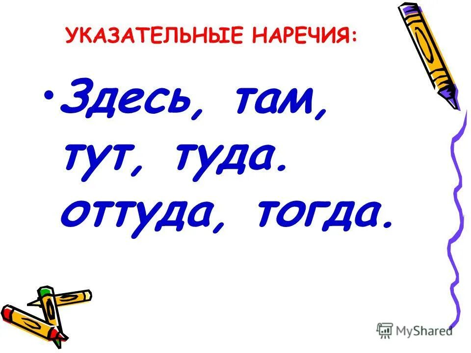 Оттуда или от туда как. Указательное наречие. Указательные еаречиях. Указаткельные наречий. Указательные наречия список.