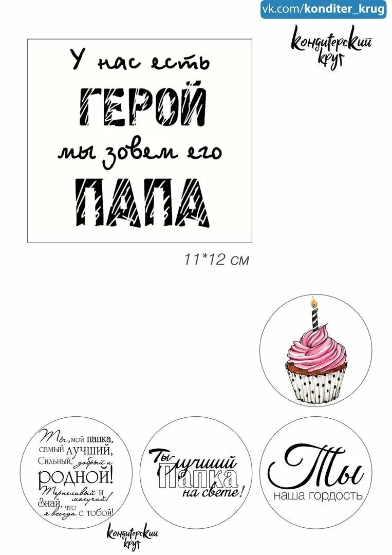 Надпись у нас есть герой мы зовем его папа на торт. Макет для надписи на торт. Надпись на торт папе. Круг для надписи на торт. Надписи на торт печатью