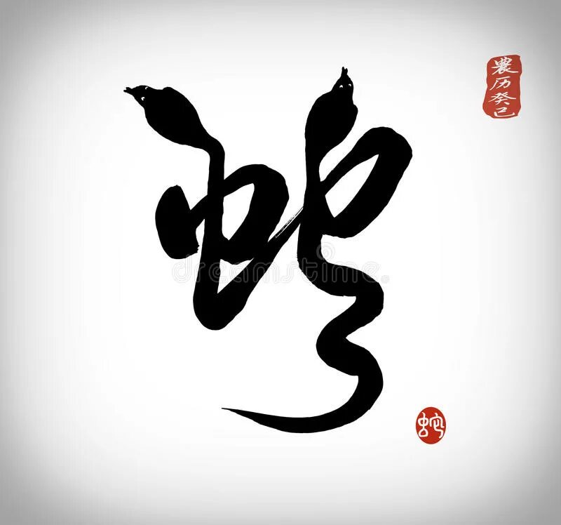 Змея на китайском. Змея каллиграфия. Китайская змея. Китайский иероглиф год змеи. Иероглиф змея на китайском.