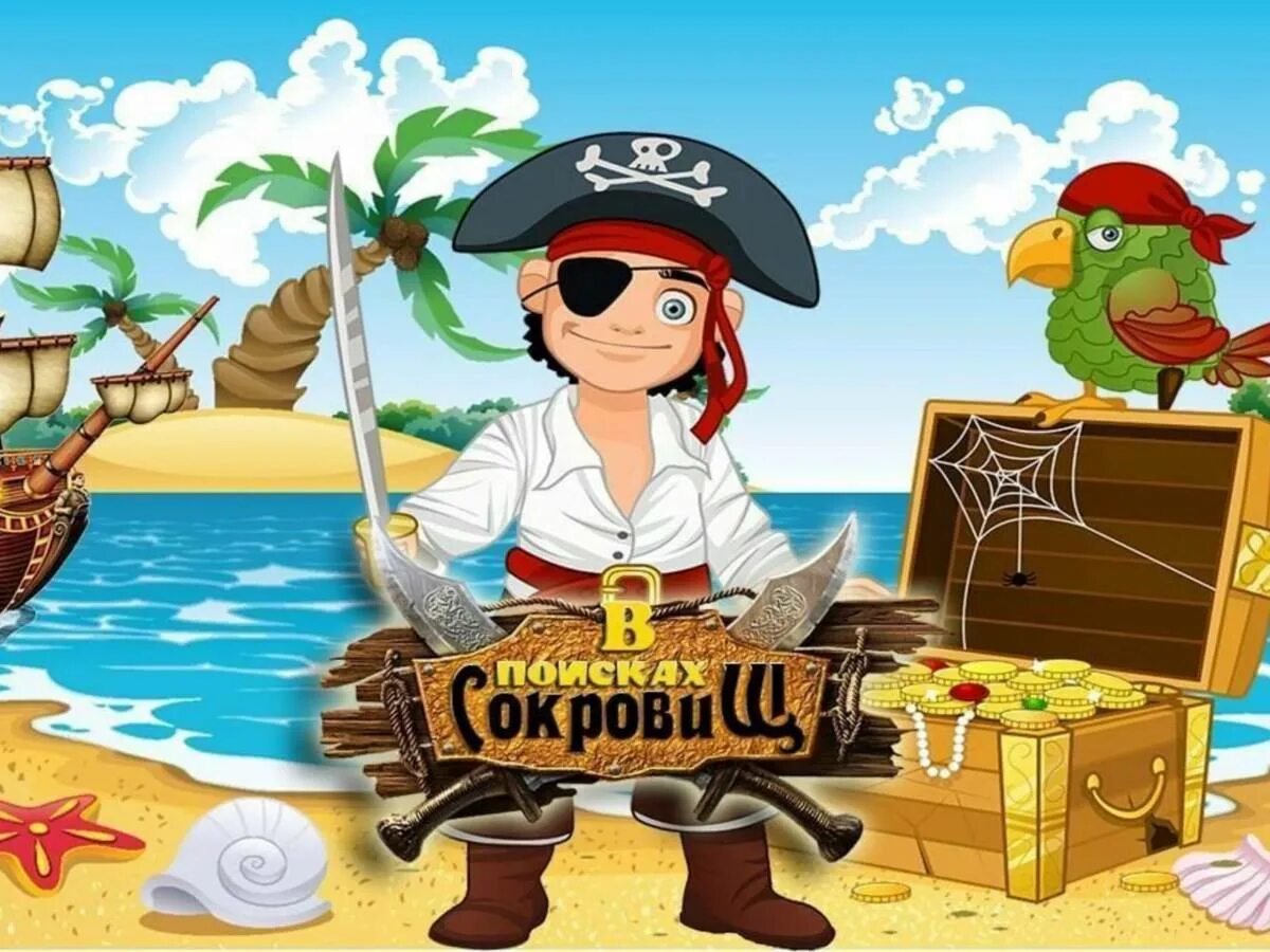 Игра остров сокровищ в поисках пиратского клада. Квест -игра пираты с острова сокровищ. Пиратский квест для детей. Дети пираты