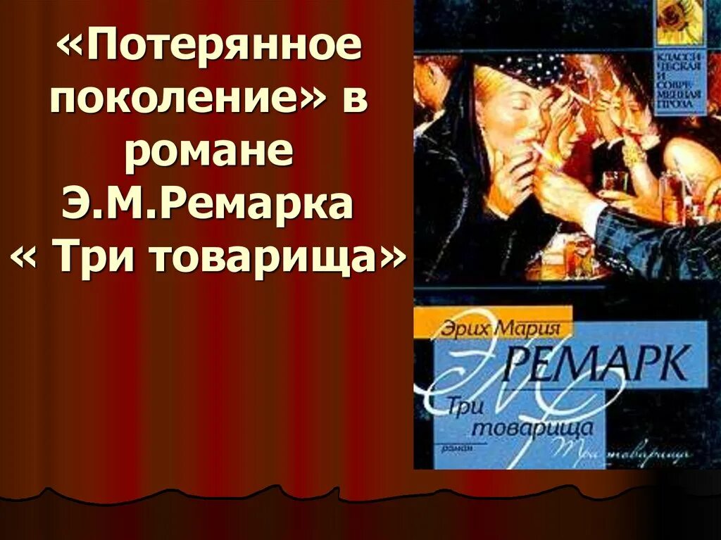 Потерянное поколение в герое нашего времени сочинение. Потерянное поколение. Три товарища тема потерянного поколения. Писатели потерянного поколения. Романы потерянного поколения.