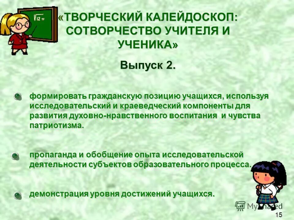 сотрудничество и сотворчества ученика и учителя. педагогический процесс как сотворчество учителя и ученика. обучения как сотворчество учителя и ученика. сотворчество учителя и ученика. критерии развивающего диалога.