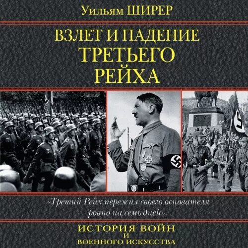 Уильям ширер книги