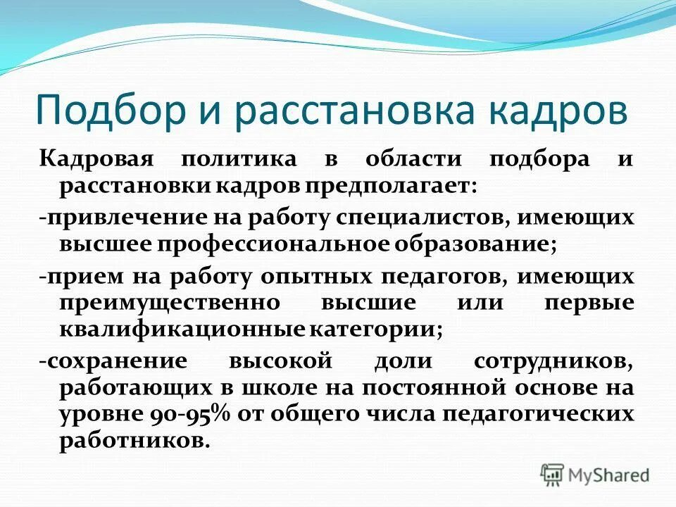 подбор и расстановка кадров. принципы и методы расстановки персонала. расстановка персонала в организации. отбор и расстановка персонала. подбор и расстановка кадров.
