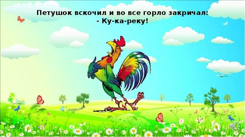 Презентация бобовое зернышко. Петушок и бобовое зернышко. петушок и бобовое зернышко сказка. слайд петушок и бобовое зернышко. иллюстрация к сказке петушок и бобовое зернышко.