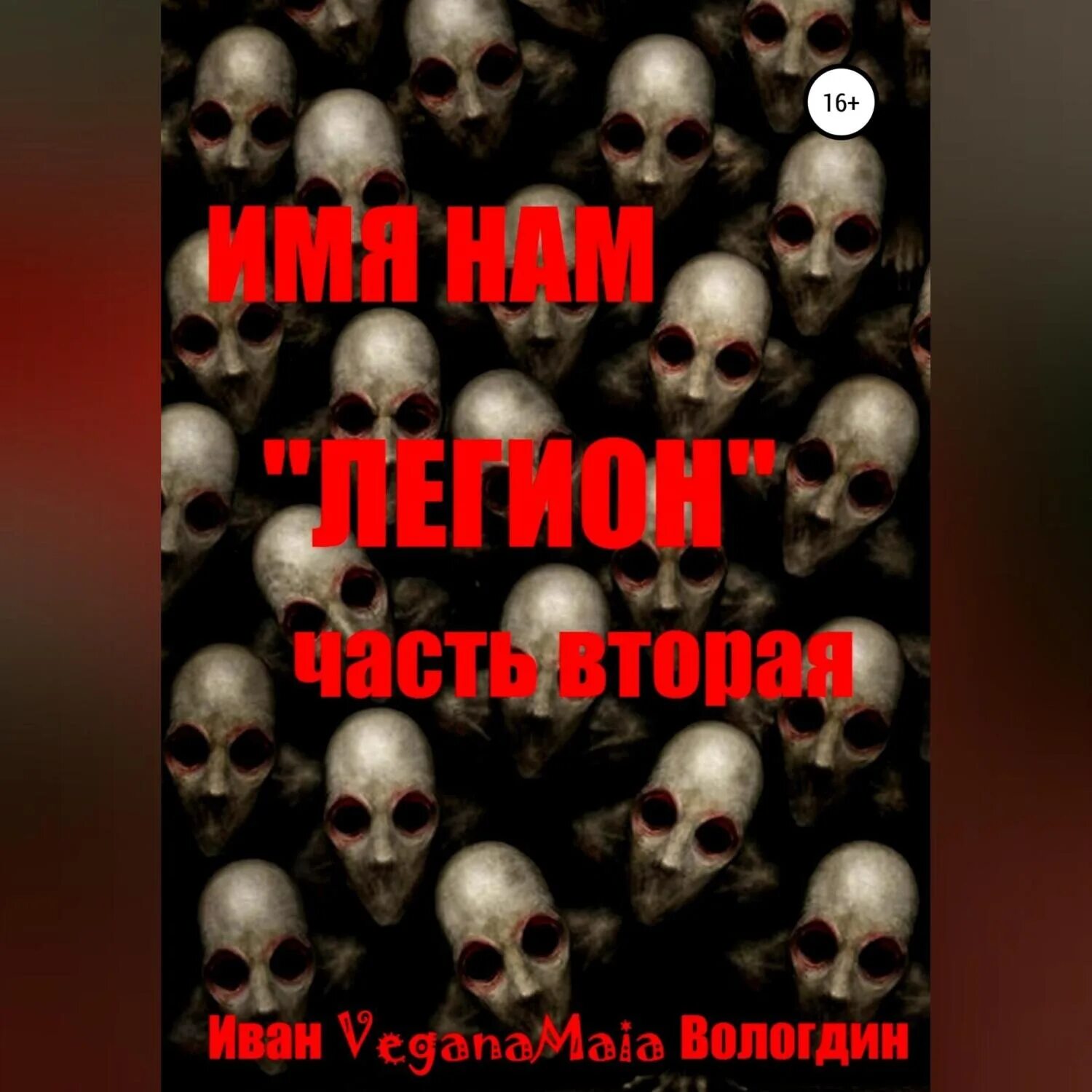 Имя нам легион том 3. И имя мне - легион. Имя нам легион. Имя нам легион ибо нас. Имя нам легион том 3.