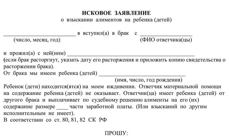 Муж в браке платит алименты. Исковое заявление в суд о взыскании алиментов на ребенка. Исковое заявление на алименты на 2 детей. Образец искового заявления о взыскании алиментов на 2 детей. Заявление в районный суд о взыскании алиментов.