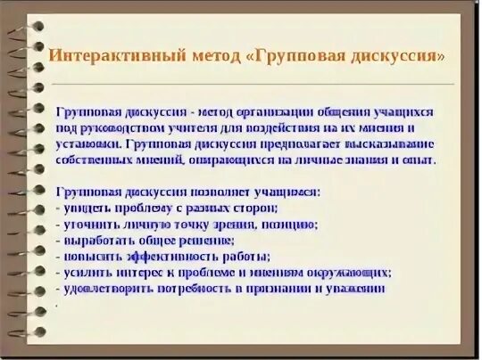 Методы организации групповой работы. Методы и приемы групповой работы. Методы организации групповой дискуссии. Групповая дискуссия это в педагогике.