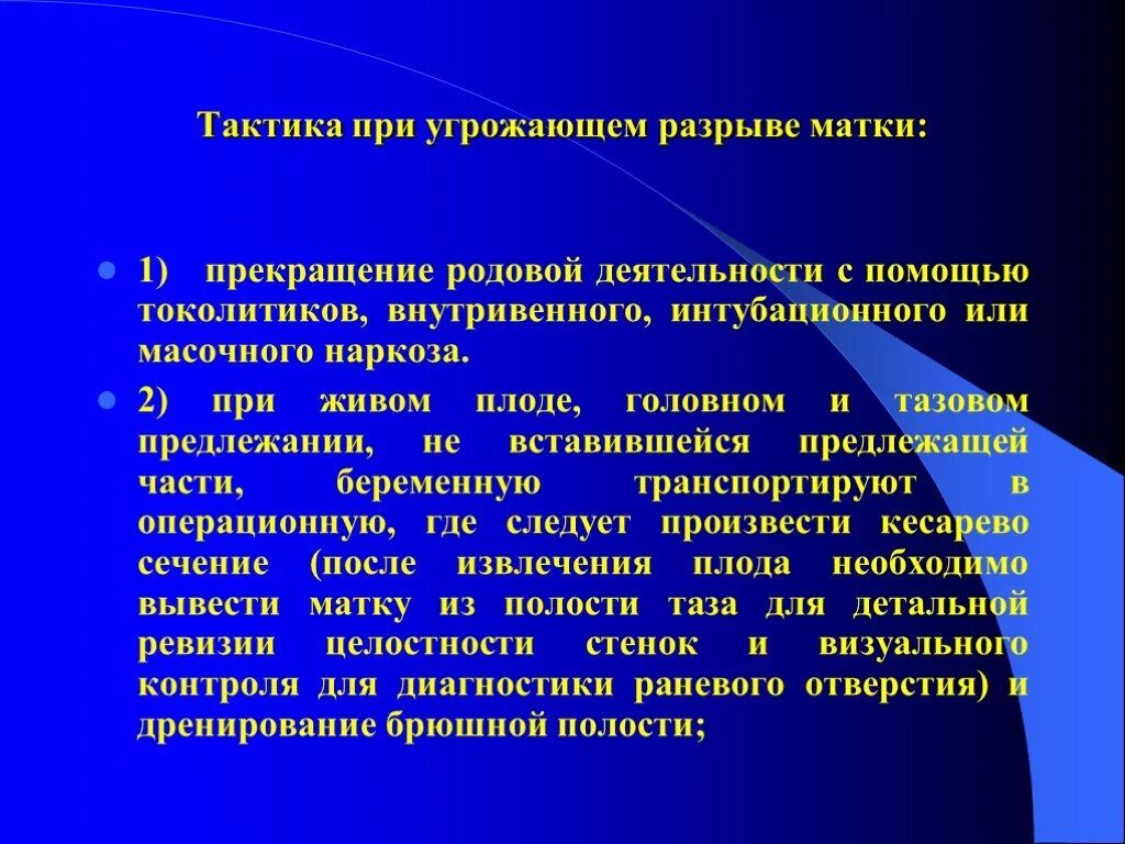 Разрыв при беременности. Тактика ведения при угрозе разрыва матки. Тактика ведения родов при разрыве матки. Тактика фельдшера при угрожающем разрыве матки. Тактика при угрозе разрыва матки по рубцу.