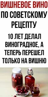 Рецепт вишневого вина