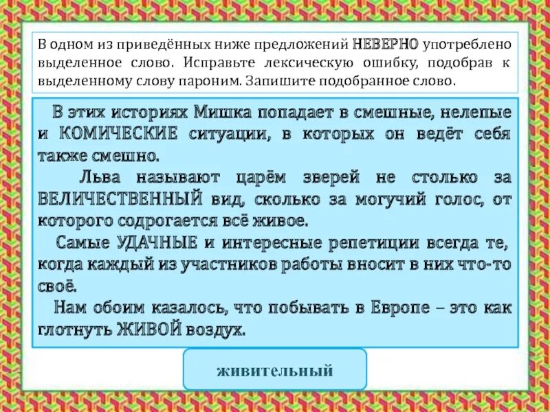 Предложения в которых можно допустить ошибку. Исправьте лексическую ошибку, подобрав к выделенному слову пароним. Выделенное слово употреблено неверно в предложении. Исправьте неверно употреблено выделенное слово лексическую. Неправильное употребление паронимов.