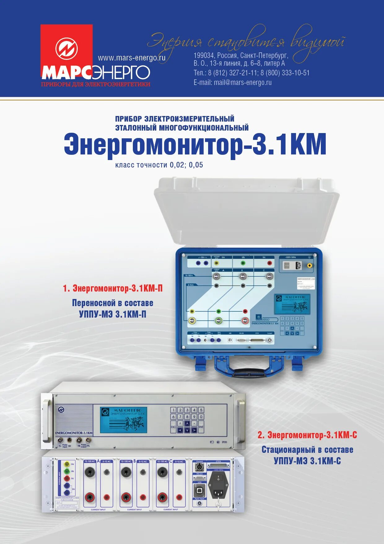 Энергомонитор 3.3. Энергомонитор-3.1км. Марс Энерго Энергомонитор 3.1км-э. ПКЭ Энергомонитор 3.3тткупить. Энергомонитор-3.1 к 02.