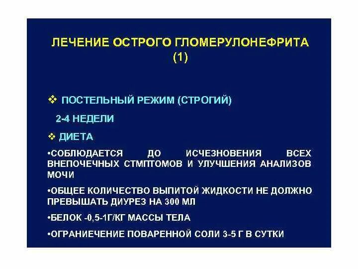 Лечение на догоспитальном этапе гломерулонефрите. Лечение острого гломерулонефрита клинические рекомендации. Лечение острова гломерулонефрит а. Гломерулонефрит презентация терапия.