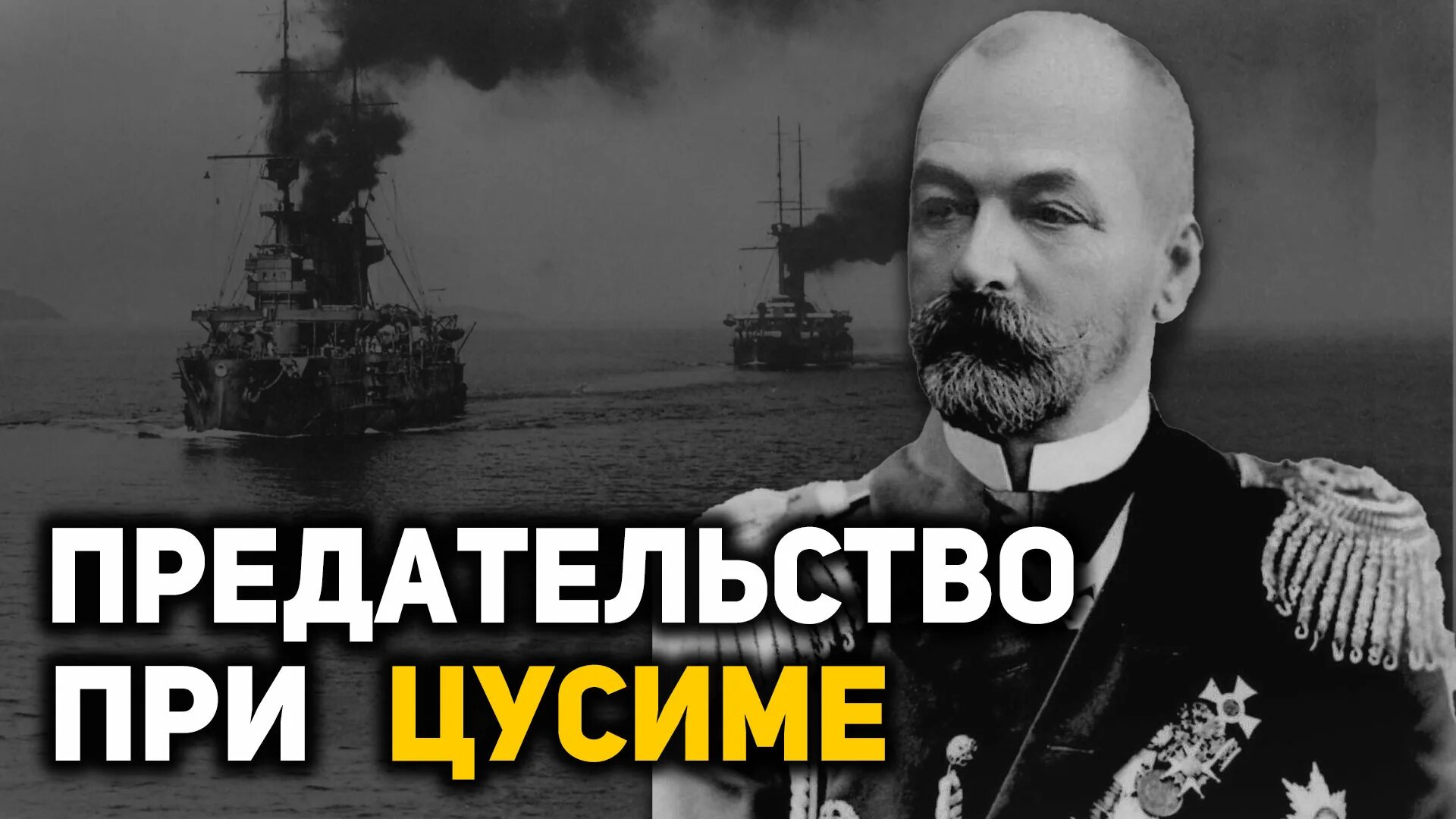 З п рожественский. Адмирал Рожественский. Вице-Адмирал Рожественский. Миссия Адмирала Рожественского.