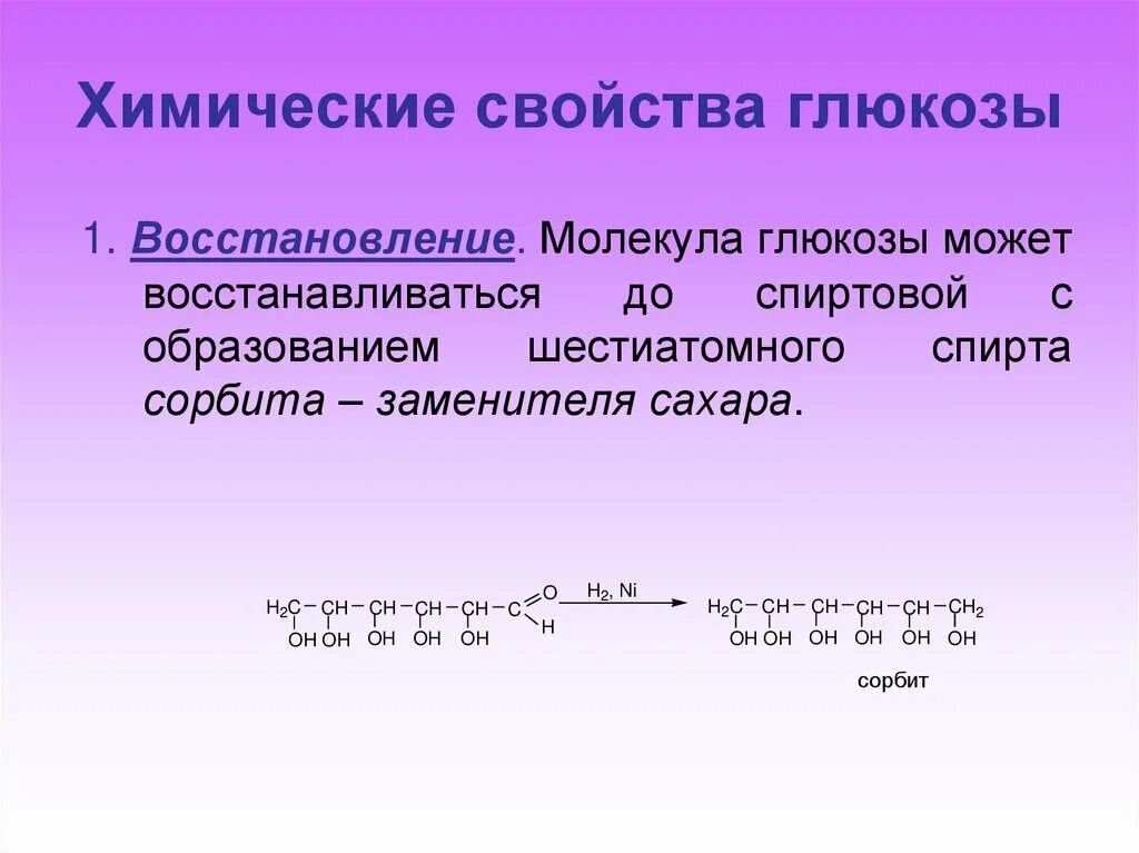 Глюкоза признак реакции. Глюкоза i2. Химические свойства Глюкозы. Химические реакции Глюкозы. Химические свойства Глюкозы химия.