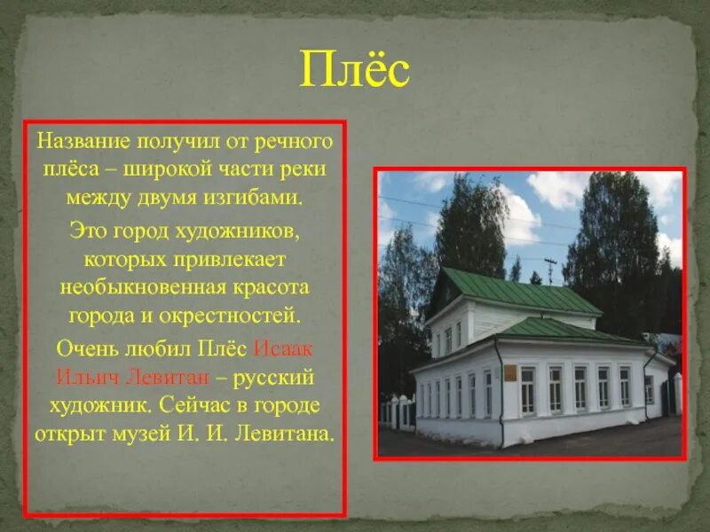 Плес золотое кольцо россии 3 класс. Дом-музей Левитана плёс. Проект про город плёс 3 класс. Дом -музей и и Левитана проект золотое кольцо России. Город золотого кольца России Плес проект.