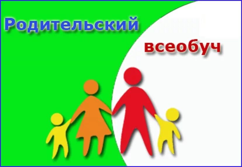 Всеобуч 2025. Родительский всеобуч. родительский всеобуч картинка. всеобуч для родителей в школе. родительский всеобуч в детском саду для родителей.