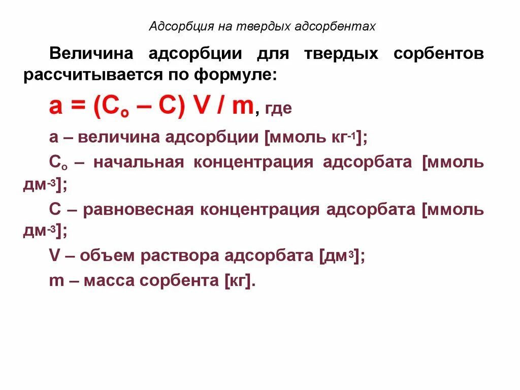 Величина адсорбции на поверхности твердого адсорбента:. Формула адсорбции на твердом адсорбенте. Адсорбция формула для расчета. Емкость сорбента формула. Рассчитать адсорбцию